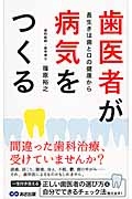 歯医者が病気をつくる