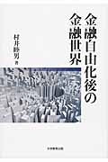 金融自由化後の金融世界