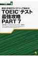 TOEICテスト最強攻略PART7　パート別攻略シリーズ4