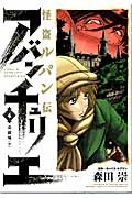 怪盗ルパン伝 アバンチュリエ（4）