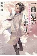 一曲処方します。〜長閑春彦の謎解きカルテ〜