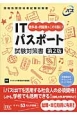 情報処理技術者試験対策書　ITパスポート試験対策書＜第2版＞