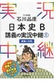 石川晶康　日本史B　講義の実況中継　原始〜古代(1)