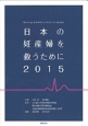 日本の妊産婦を救うために　2015