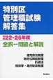 特別区管理職試験解答集　全択一問題と解説　平成22－26年