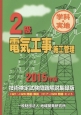 2級電気工事施工管理　技術検定試験問題解説＜集録版＞　2015