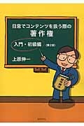 日常でコンテンツを扱う際の著作権入門　初級編＜２版＞