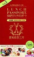 ランチパスポート＜西三河版＞　５００円ランチパスポート