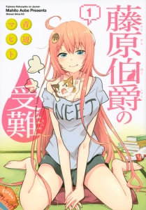 藤原伯爵の受難（1）