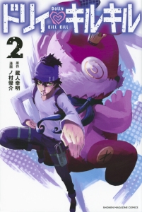 ドリィ・キルキル（2）