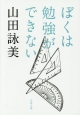 ぼくは勉強ができない