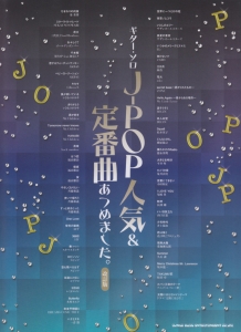 J-POP人気&定番曲あつめました。<改訂版>