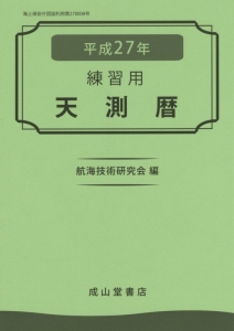 天測暦　平成２７年