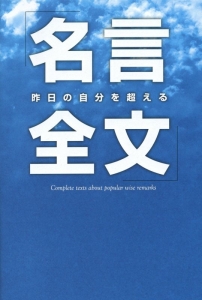 昨日の自分を超える 名言全文 名言研究会の本 情報誌 Tsutaya ツタヤ