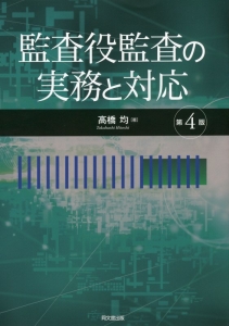 監査役監査の実務と対応＜第４版＞