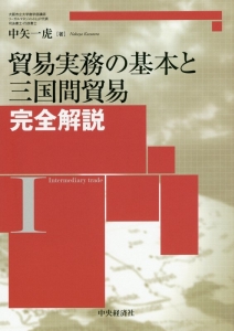 貿易実務の基本と三国間貿易完全解説/中矢一虎 - 販売書籍｜TSUTAYA