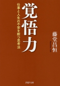 覚悟力