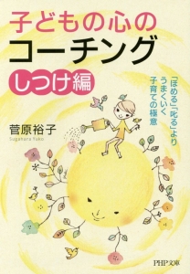 子どもの心のコーチング しつけ編