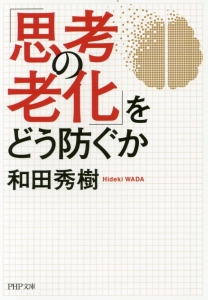 「思考の老化」をどう防ぐか