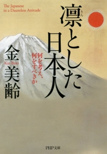 凛とした日本人
