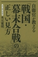 自衛官が教える「戦国・幕末合戦」の正しい見方