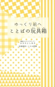 ゆっくり前へ　ことばの玩具箱－おもちゃばこ－