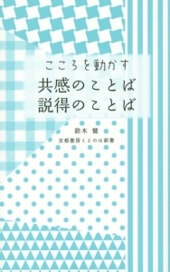 こころを動かす 共感のことば 説得のことば
