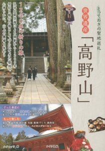 世界遺産「高野山」　とっておきの聖地巡礼