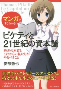 マンガですぐわかる!ピケティと21世紀の資本論