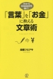 「言葉」を「お金」に換える文章術