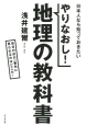 やりなおし！地理の教科書　日本人なら知っておきたい