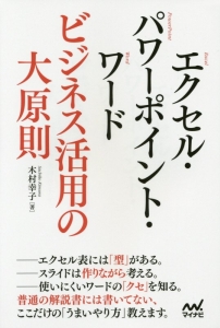 エクセル パワーポイント ワード ビジネス活用の大原則 木村幸子の本 情報誌 Tsutaya ツタヤ