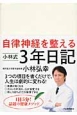 自律神経を整える　小林式3年日記　アイボリー　2015