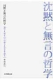 沈黙と無言の哲学