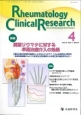 Rheumatology　Clinical　Research　4－1　2015　特集：関節リウマチに対する早期治療介入の効果