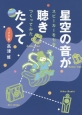 星空の音が聴きたくて　スピーカーを七台つくってみた