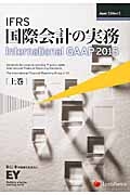 ＩＦＲＳ国際会計の実務（上）