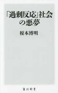 「過剰反応」社会の悪夢