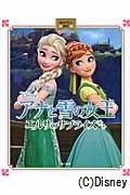 アナと雪の女王　エルサのサプライズ