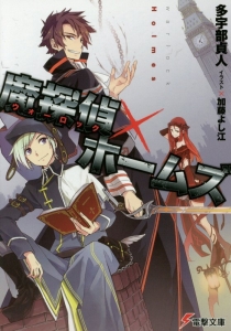 魔探偵-ウォーロック-×ホームズ