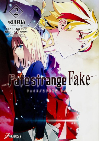 Fate/strange Fake（2）/成田良悟 - 販売書籍｜TSUTAYA レンタル・販売