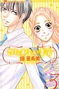 さあ 秘密をはじめよう 一井かずみの少女漫画 Bl Tsutaya ツタヤ