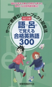 語呂で覚える　合格英熟語３００　やった者勝ち！パーフェクト記憶法＜改訂２版＞