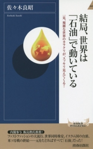 結局、世界は「石油」で動いている