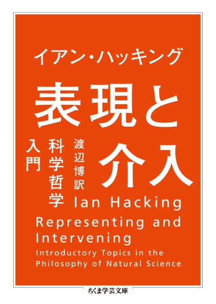 表現と介入　科学哲学入門