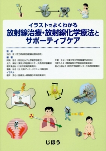 イラストでよくわかる 放射線治療 放射線化学療法とサポーティブケア 阿南節子の本 情報誌 Tsutaya ツタヤ