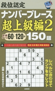 段位認定　ナンバープレース　超上級編　１５０題