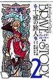 ブレイブ・ストーリー新説〜十戒の旅人〜(2)