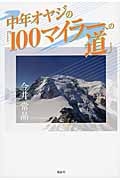 中年オヤジの「１００マイラーへの道」