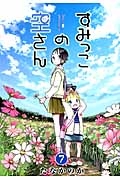 すみっこの空さん（7）